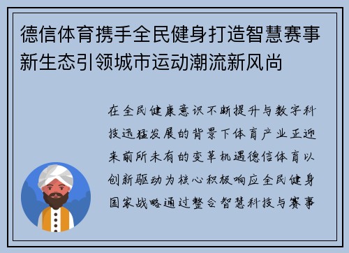 德信体育携手全民健身打造智慧赛事新生态引领城市运动潮流新风尚