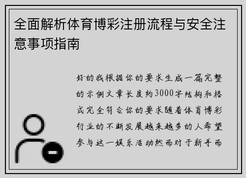 全面解析体育博彩注册流程与安全注意事项指南 全面解析体育博彩注册流程与安全注意事项指南