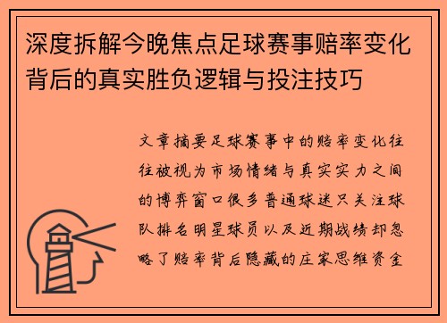 深度拆解今晚焦点足球赛事赔率变化背后的真实胜负逻辑与投注技巧 深度拆解今晚焦点足球赛事赔率变化背后的真实胜负逻辑与投注技巧