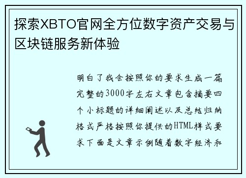 探索XBTO官网全方位数字资产交易与区块链服务新体验 探索XBTO官网全方位数字资产交易与区块链服务新体验