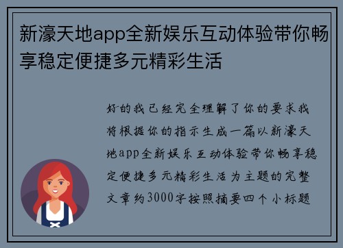 新濠天地app全新娱乐互动体验带你畅享稳定便捷多元精彩生活