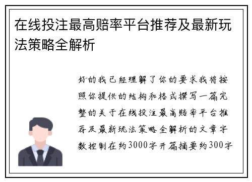 在线投注最高赔率平台推荐及最新玩法策略全解析 在线投注最高赔率平台推荐及最新玩法策略全解析