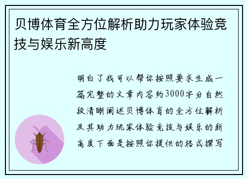 贝博体育全方位解析助力玩家体验竞技与娱乐新高度