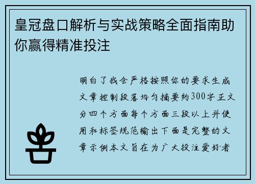 皇冠盘口解析与实战策略全面指南助你赢得精准投注