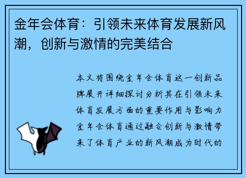 金年会体育：引领未来体育发展新风潮，创新与激情的完美结合