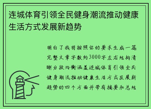 连城体育引领全民健身潮流推动健康生活方式发展新趋势 连城体育引领全民健身潮流推动健康生活方式发展新趋势