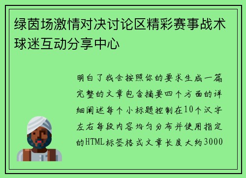 绿茵场激情对决讨论区精彩赛事战术球迷互动分享中心