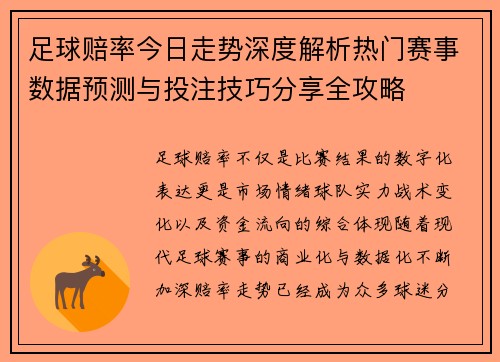 足球赔率今日走势深度解析热门赛事数据预测与投注技巧分享全攻略