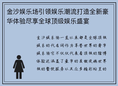 金沙娱乐场引领娱乐潮流打造全新豪华体验尽享全球顶级娱乐盛宴 金沙娱乐场引领娱乐潮流打造全新豪华体验尽享全球顶级娱乐盛宴