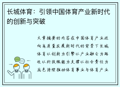 长城体育:引领中国体育产业新时代的创新与突破 长城体育:引领中国体育产业新时代的创新与突破