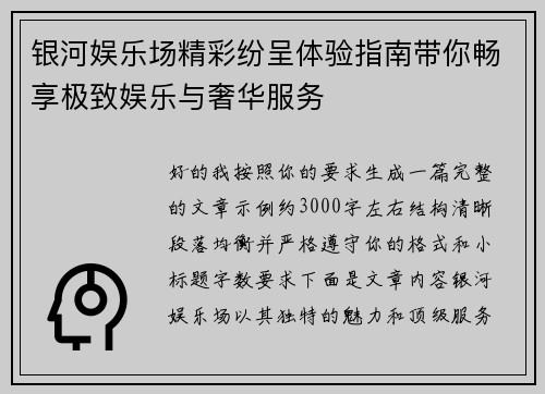 银河娱乐场精彩纷呈体验指南带你畅享极致娱乐与奢华服务 银河娱乐场精彩纷呈体验指南带你畅享极致娱乐与奢华服务