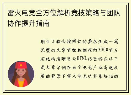 雷火电竞全方位解析竞技策略与团队协作提升指南