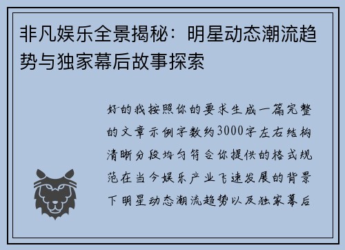 非凡娱乐全景揭秘:明星动态潮流趋势与独家幕后故事探索 非凡娱乐全景揭秘:明星动态潮流趋势与独家幕后故事探索