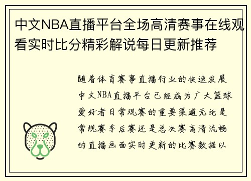 中文NBA直播平台全场高清赛事在线观看实时比分精彩解说每日更新推荐 中文NBA直播平台全场高清赛事在线观看实时比分精彩解说每日更新推荐