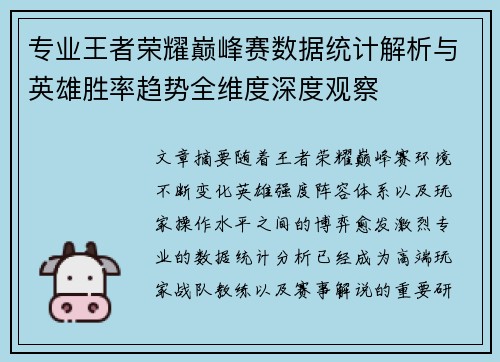 专业王者荣耀巅峰赛数据统计解析与英雄胜率趋势全维度深度观察