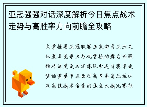 亚冠强强对话深度解析今日焦点战术走势与高胜率方向前瞻全攻略