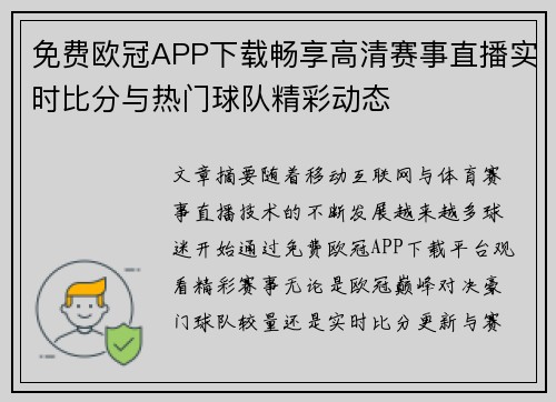 免费欧冠APP下载畅享高清赛事直播实时比分与热门球队精彩动态