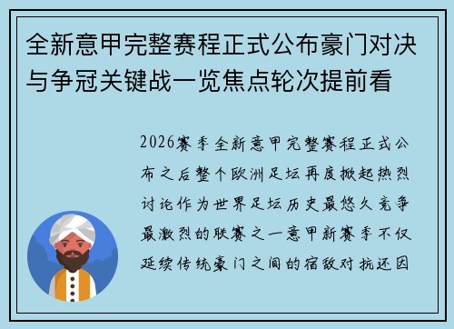 全新意甲完整赛程正式公布豪门对决与争冠关键战一览焦点轮次提前看