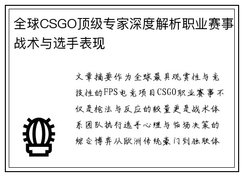 全球CSGO顶级专家深度解析职业赛事战术与选手表现