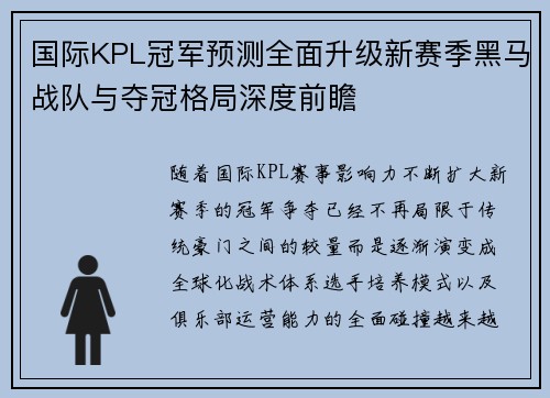 国际KPL冠军预测全面升级新赛季黑马战队与夺冠格局深度前瞻 国际KPL冠军预测全面升级新赛季黑马战队与夺冠格局深度前瞻