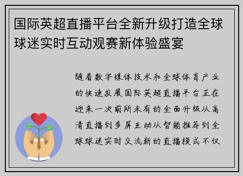 国际英超直播平台全新升级打造全球球迷实时互动观赛新体验盛宴 国际英超直播平台全新升级打造全球球迷实时互动观赛新体验盛宴