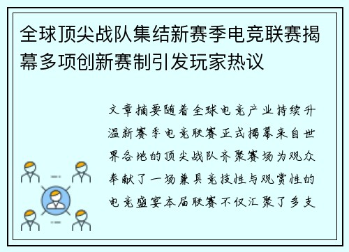 全球顶尖战队集结新赛季电竞联赛揭幕多项创新赛制引发玩家热议 全球顶尖战队集结新赛季电竞联赛揭幕多项创新赛制引发玩家热议