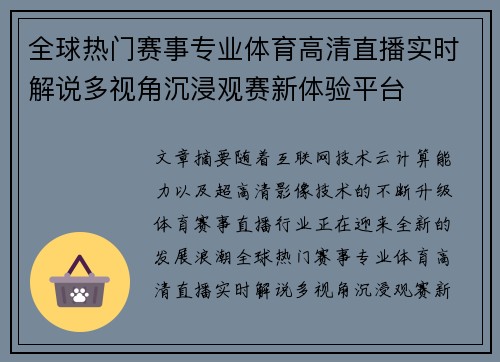 全球热门赛事专业体育高清直播实时解说多视角沉浸观赛新体验平台 全球热门赛事专业体育高清直播实时解说多视角沉浸观赛新体验平台