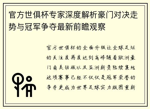 官方世俱杯专家深度解析豪门对决走势与冠军争夺最新前瞻观察 官方世俱杯专家深度解析豪门对决走势与冠军争夺最新前瞻观察