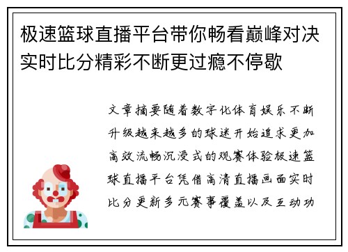 极速篮球直播平台带你畅看巅峰对决实时比分精彩不断更过瘾不停歇