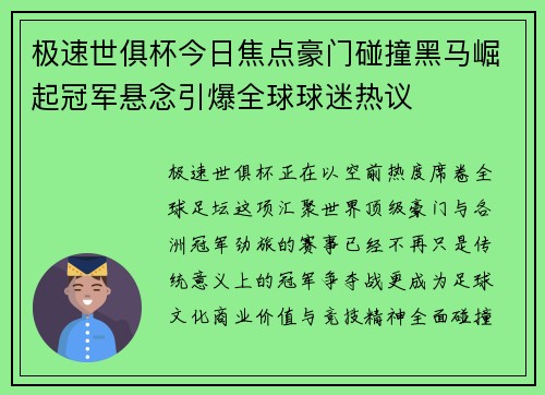极速世俱杯今日焦点豪门碰撞黑马崛起冠军悬念引爆全球球迷热议 极速世俱杯今日焦点豪门碰撞黑马崛起冠军悬念引爆全球球迷热议