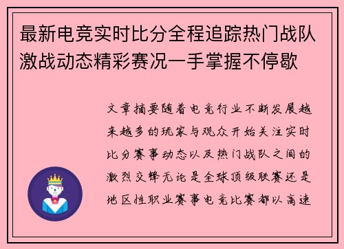 最新电竞实时比分全程追踪热门战队激战动态精彩赛况一手掌握不停歇 最新电竞实时比分全程追踪热门战队激战动态精彩赛况一手掌握不停歇