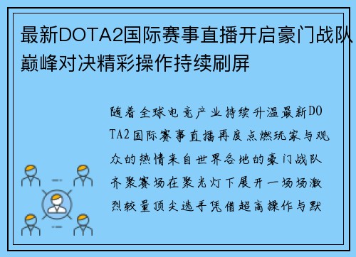 最新DOTA2国际赛事直播开启豪门战队巅峰对决精彩操作持续刷屏 最新DOTA2国际赛事直播开启豪门战队巅峰对决精彩操作持续刷屏