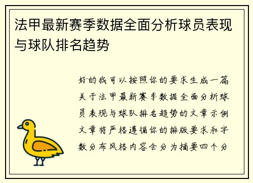 法甲最新赛季数据全面分析球员表现与球队排名趋势