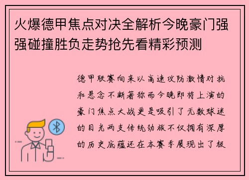 火爆德甲焦点对决全解析今晚豪门强强碰撞胜负走势抢先看精彩预测