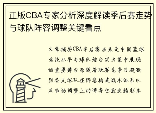 正版CBA专家分析深度解读季后赛走势与球队阵容调整关键看点