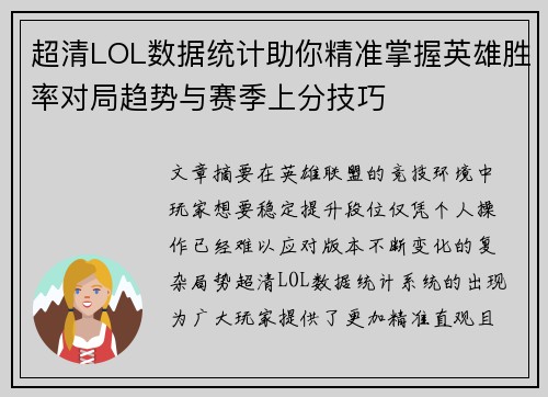 超清LOL数据统计助你精准掌握英雄胜率对局趋势与赛季上分技巧
