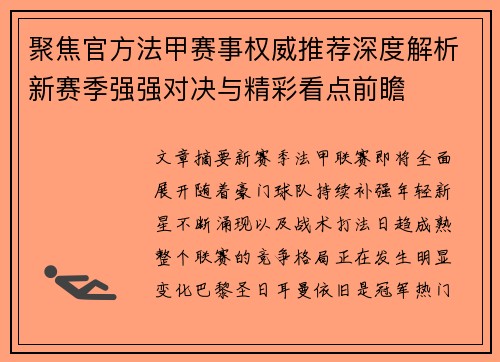 聚焦官方法甲赛事权威推荐深度解析新赛季强强对决与精彩看点前瞻