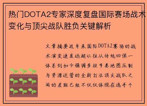 热门DOTA2专家深度复盘国际赛场战术变化与顶尖战队胜负关键解析