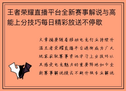王者荣耀直播平台全新赛事解说与高能上分技巧每日精彩放送不停歇