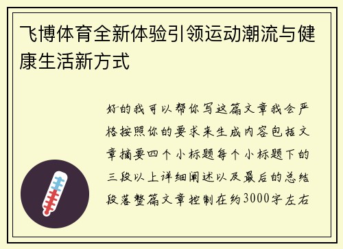 飞博体育全新体验引领运动潮流与健康生活新方式
