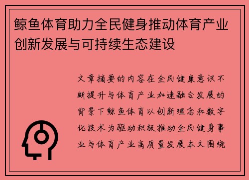 鲸鱼体育助力全民健身推动体育产业创新发展与可持续生态建设