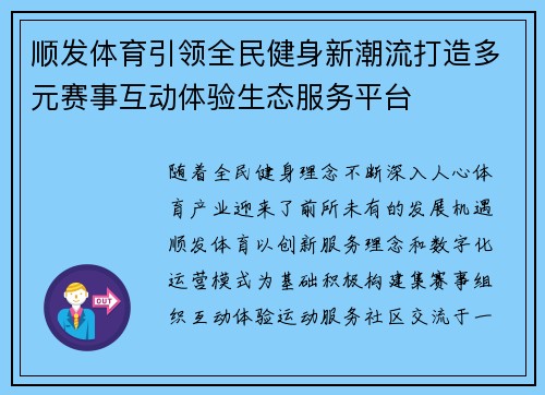 顺发体育引领全民健身新潮流打造多元赛事互动体验生态服务平台