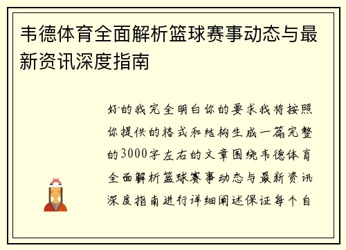 韦德体育全面解析篮球赛事动态与最新资讯深度指南