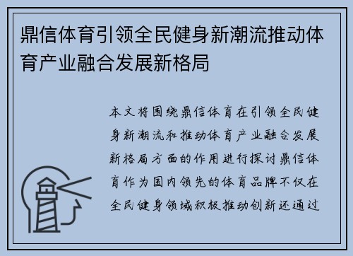 鼎信体育引领全民健身新潮流推动体育产业融合发展新格局
