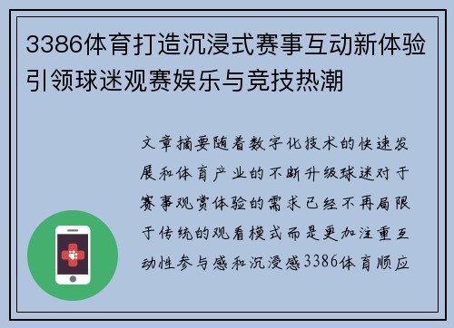 3386体育打造沉浸式赛事互动新体验引领球迷观赛娱乐与竞技热潮