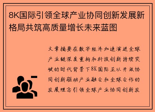 8K国际引领全球产业协同创新发展新格局共筑高质量增长未来蓝图