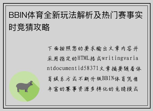 BBIN体育全新玩法解析及热门赛事实时竞猜攻略