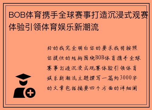 BOB体育携手全球赛事打造沉浸式观赛体验引领体育娱乐新潮流