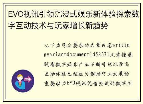 EVO视讯引领沉浸式娱乐新体验探索数字互动技术与玩家增长新趋势
