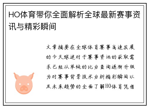 HO体育带你全面解析全球最新赛事资讯与精彩瞬间